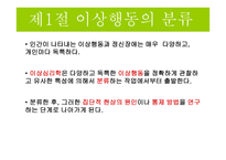 이상행동의 분류와 평가-3