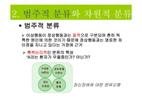 이상행동의 분류와 평가-7