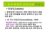 이상행동의 분류와 평가-11