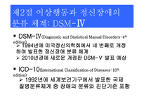 이상행동의 분류와 평가-12