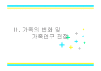 가족과 가족복지의 이해-8