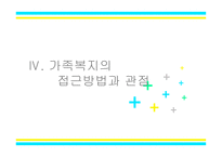 가족과 가족복지의 이해-18