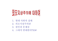외모지상주의의 실태와 문제점-1