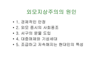 외모지상주의의 실태와 문제점-6