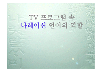 TV 프로그램 속 내레이션 언어의 역할-1
