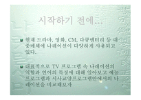 TV 프로그램 속 내레이션 언어의 역할-2
