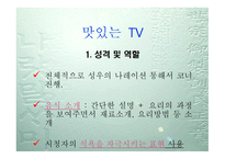 TV 프로그램 속 내레이션 언어의 역할-5