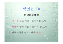 TV 프로그램 속 내레이션 언어의 역할-6
