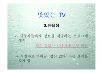 TV 프로그램 속 내레이션 언어의 역할-7