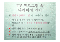 TV 프로그램 속 내레이션 언어의 역할-11