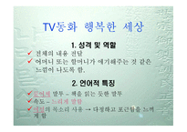 TV 프로그램 속 내레이션 언어의 역할-12
