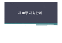 사회복지재정관리-1