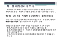 사회복지재정관리-3