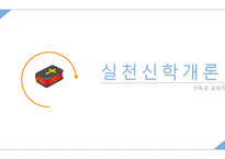실천신학개론 레포트-1