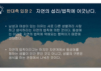 동성결혼 합법화 반대팀-6