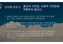 동성결혼 합법화 반대팀-7