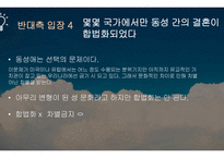 동성결혼 합법화 반대팀-8