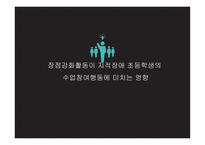 장점 강화 활동이지적 장애 초등학생의 수업 참여 행동에 미치는 영향-1