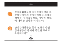 장점 강화 활동이지적 장애 초등학생의 수업 참여 행동에 미치는 영향-6