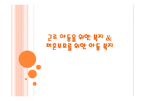 근로 아동을 위한 복지와 미혼부모를 위한 아동복지-1