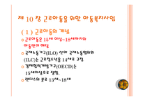 근로 아동을 위한 복지와 미혼부모를 위한 아동복지-3