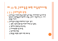 근로 아동을 위한 복지와 미혼부모를 위한 아동복지-4