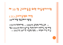 근로 아동을 위한 복지와 미혼부모를 위한 아동복지-5