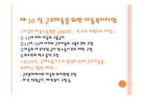 근로 아동을 위한 복지와 미혼부모를 위한 아동복지-6