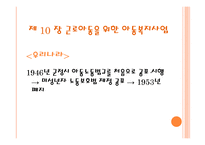 근로 아동을 위한 복지와 미혼부모를 위한 아동복지-7