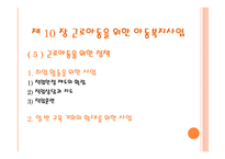근로 아동을 위한 복지와 미혼부모를 위한 아동복지-10