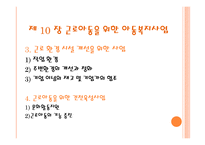 근로 아동을 위한 복지와 미혼부모를 위한 아동복지-11