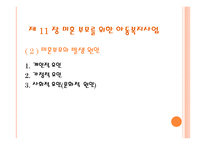 근로 아동을 위한 복지와 미혼부모를 위한 아동복지-13