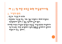 근로 아동을 위한 복지와 미혼부모를 위한 아동복지-15