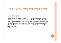 근로 아동을 위한 복지와 미혼부모를 위한 아동복지-16