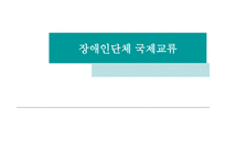 장애인단체 국제교류-1