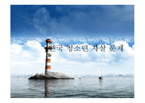 한국 청소년 자살문제-1