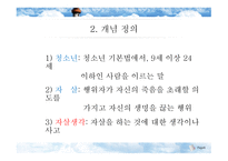 한국 청소년 자살문제-5