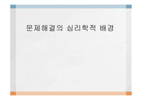 문제 해결의 심리학적 배경2-1