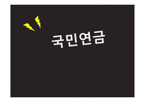 국민연금 레포트-1