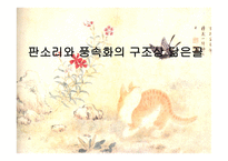 판소리와 풍속화의 구조상 닮은꼴-1
