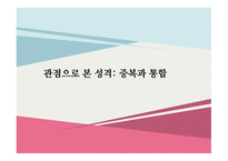 성격심리 관점으로 본성 격 중복과 통합-1