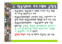 이창현 2008 공정성관련 방송심의를 둘러싼 사회적 갈등 분석-3