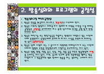 이창현 2008 공정성관련 방송심의를 둘러싼 사회적 갈등 분석-4