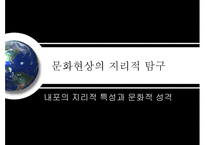 내포의 지리적 특성과 문화적 성격-1