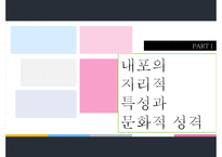 내포의 지리적 특성과 문화적 성격-4