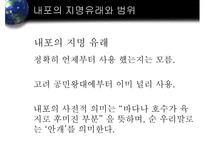 내포의 지리적 특성과 문화적 성격-5
