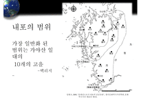 내포의 지리적 특성과 문화적 성격-6