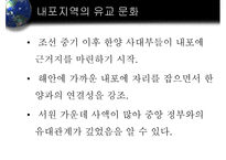 내포의 지리적 특성과 문화적 성격-7