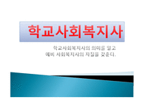 학교 사회복지사-1