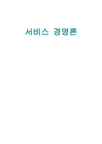 서비스 경영론 레포트-1